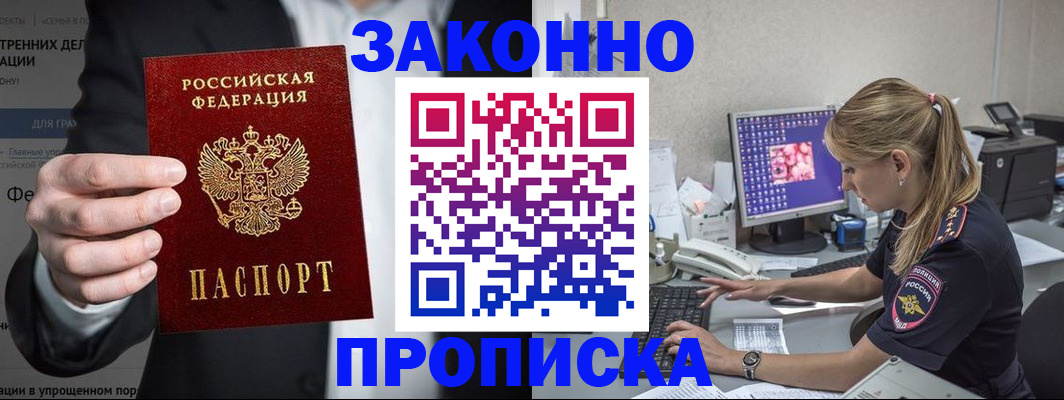 купить прописку в Валдае